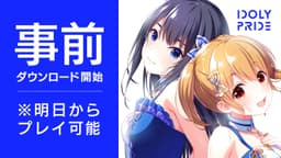 6月24日(木)配信開始のアイドルマネジメントRPG「IDOLY PRIDE」、事前ダウンロードを開始!〜TVアニメをYouTubeにて期間限定無料公開中!〜