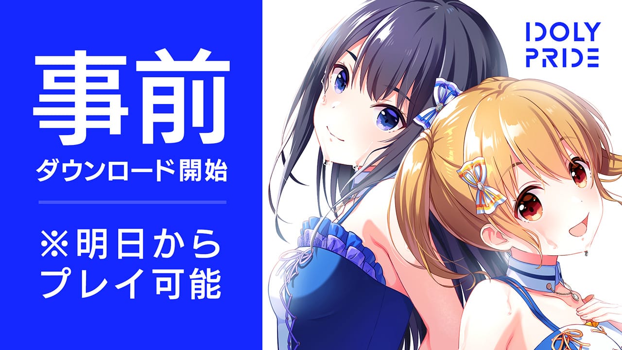 6月24日(木)配信開始のアイドルマネジメントRPG「IDOLY PRIDE」、事前ダウンロードを開始!〜TVアニメをYouTubeにて期間限定無料公開中!〜