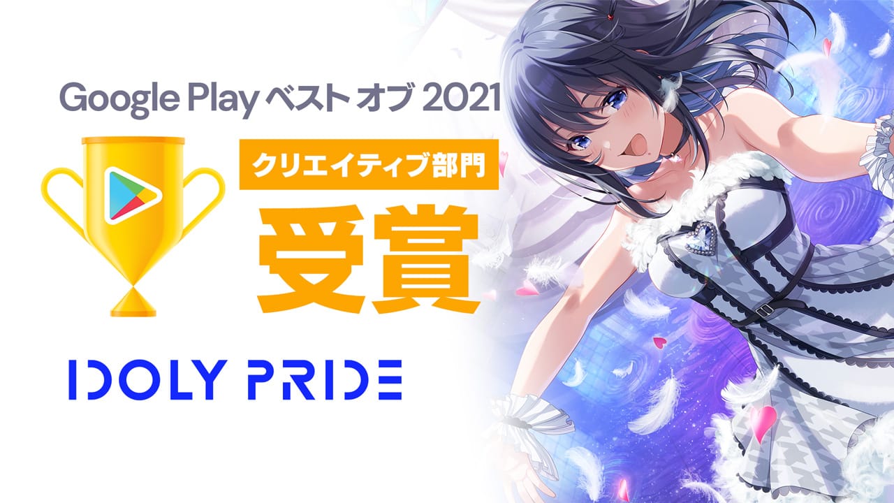 アイドルマネジメントRPG「IDOLY PRIDE」、「Google Play ベスト オブ 2021」クリエイティブ部門にて、部門賞を受賞!