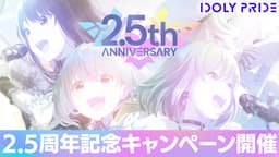 アイドルマネジメントRPG「IDOLY PRIDE」、ゲームリリース2.5周年を記念したキャンペーンを開催!〜無料引き放題ガチャや、★5出現率2倍のフェスガチャを開催!〜