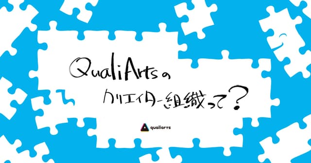 QualiArtsのクリエイティブ組織を紹介します。