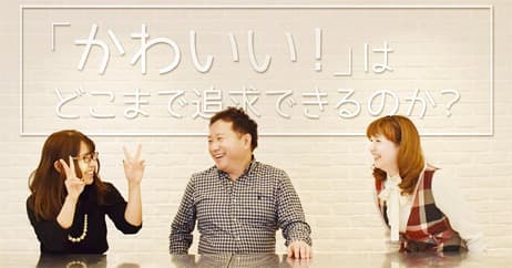 「かわいい」はどこまで追求できるのか?