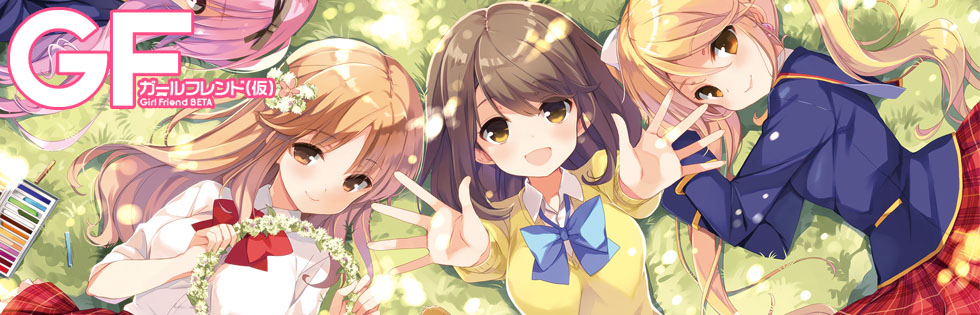 【閉鎖予定】ガールフレンド(仮)マガジンVol.1〜3 特典 閉鎖予定】ガールフレンド(仮)マガジンVol.1〜3 特典