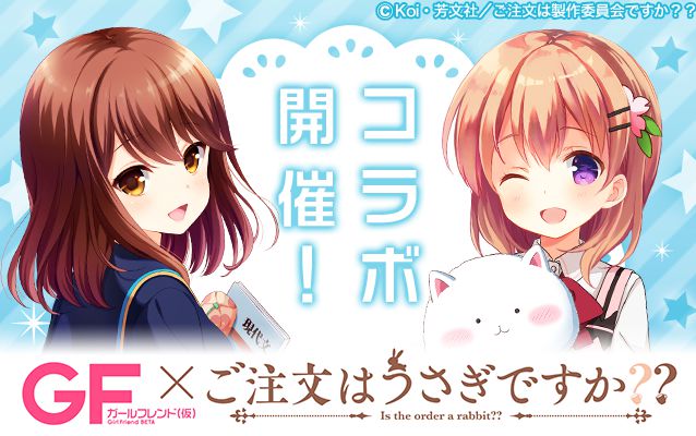 ガールフレンド（仮）」が大人気テレビアニメ『ご注文はうさぎですか??』との コラボレーション企画を実施決定！ |  株式会社QualiArts（クオリアーツ）