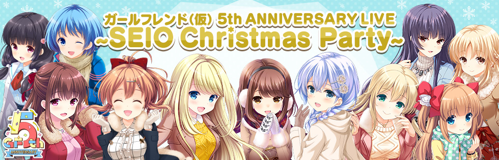 「ガールフレンド（仮）」の5周年記念ステージイベント 『ガールフレンド（仮） 5th ANNIVERSARY LIVE 〜SEIO Christmas  Party〜』の 総勢11名の豪華ゲスト声優を発表！