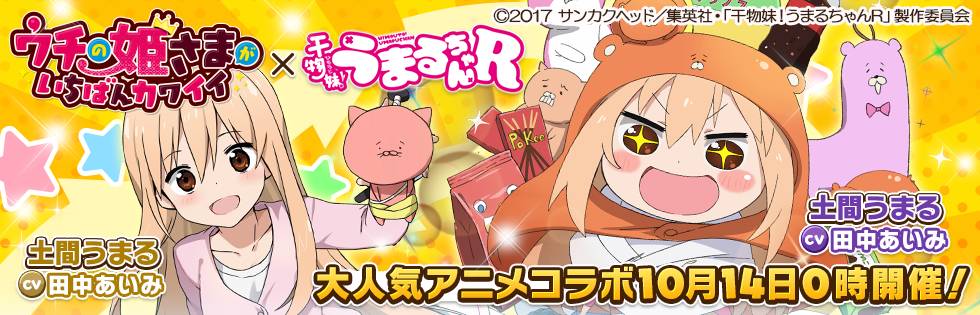 弾丸アクションrpg ウチの姫さまがいちばんカワイイ が テレビアニメ 干物妹 うまるちゃんr とのコラボレーションイベントを実施 株式会社qualiarts クオリアーツ