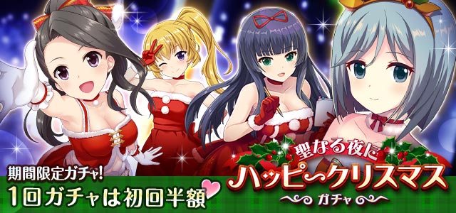 期間限定ガチャ！1回ガチャは初回半額！