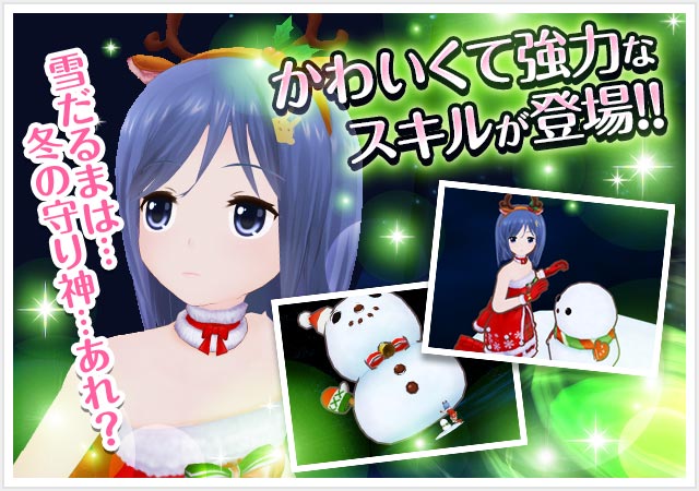 可愛くて強力なスキルが登場！