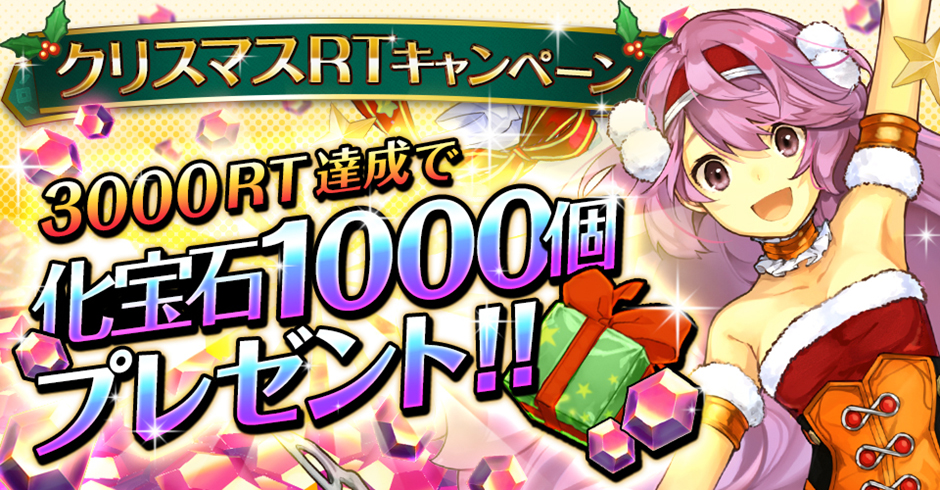 3000RT達成で化宝石1000個プレゼント