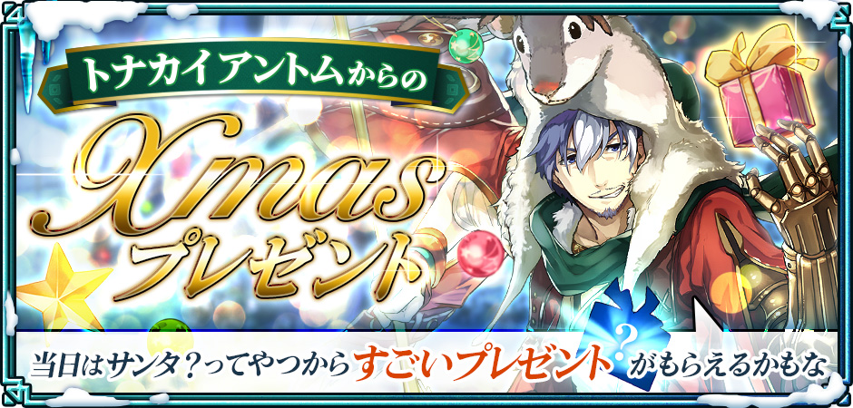 トナカイアントムからのクリスマスプレゼント