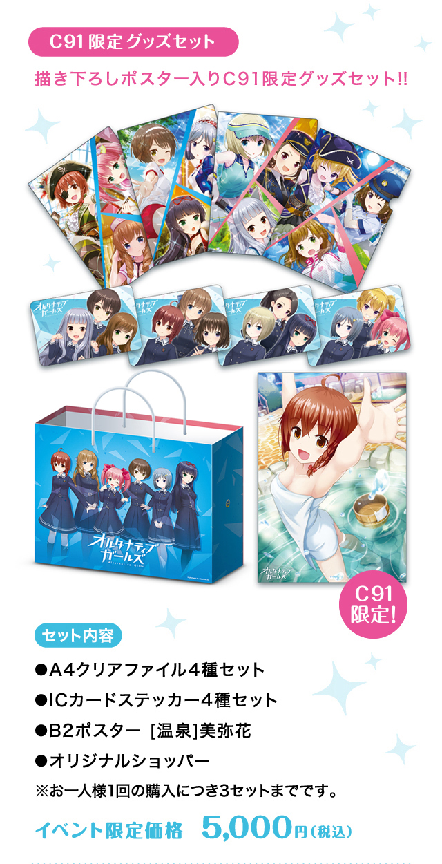 C91限定グッズセット