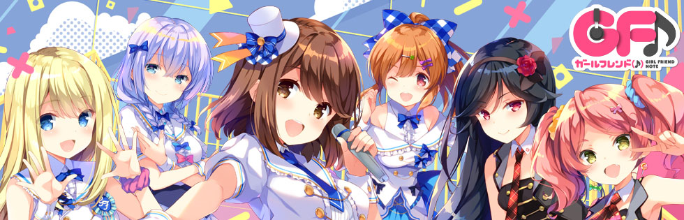 ガールフレンド（♪）」がWEBアニメDVDの販売を決定！ | 株式会社