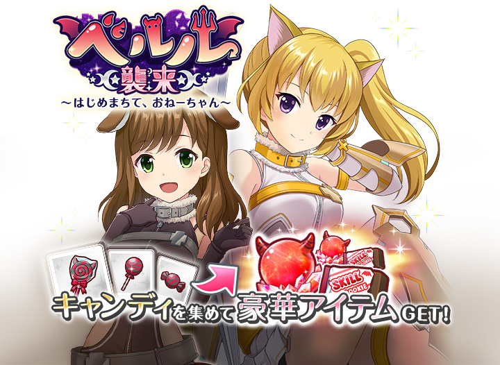 キャンディを集めて豪華アイテムGET！