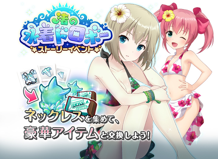 ネックレスを集めて豪華アイテムと交換しよう！