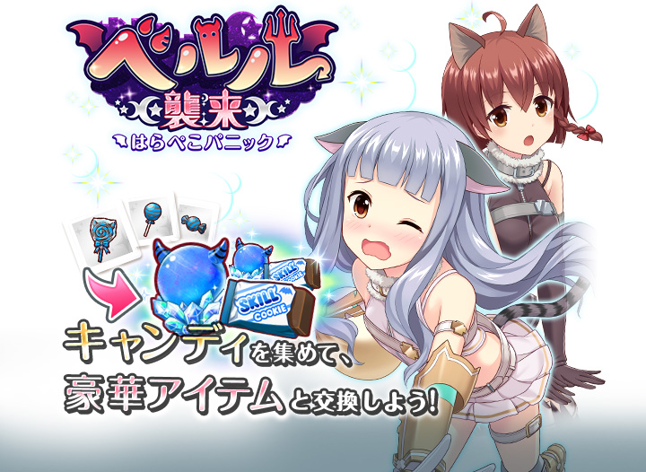 キャンディを集めて豪華アイテムと交換しよう！