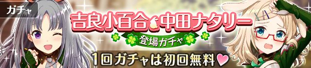 1回ガチャは初回無料!