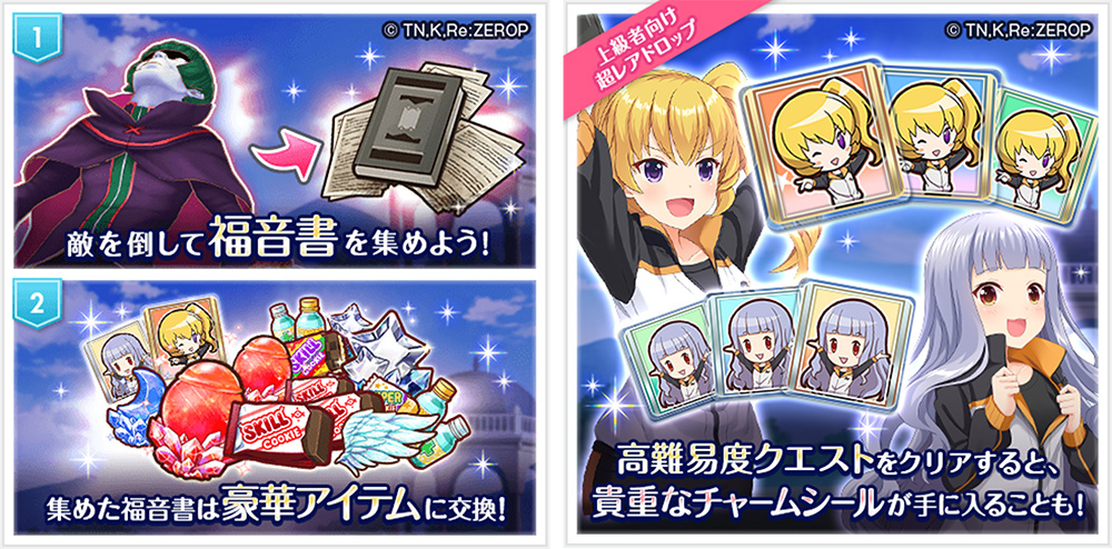 ①敵を倒して福音書を集めよう!②集めた福音書は豪華アイテムに交換!③高難易度クエストをクリアすると貴重なチャームシールが手に入ることも!