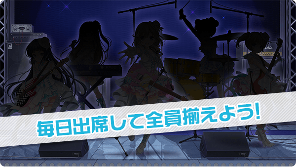 毎日出席して全員揃えよう!
