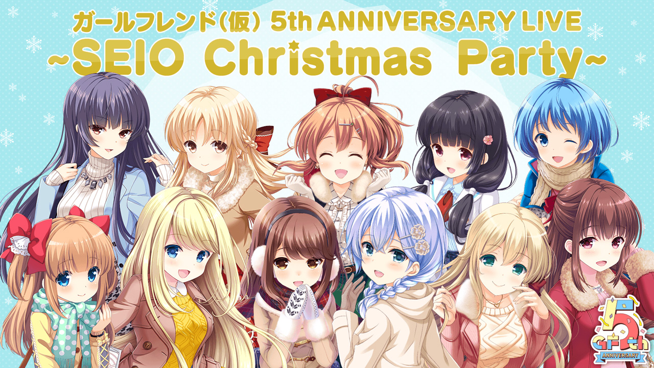 ガールフレンド（仮）」の5周年記念ステージイベント 『ガールフレンド