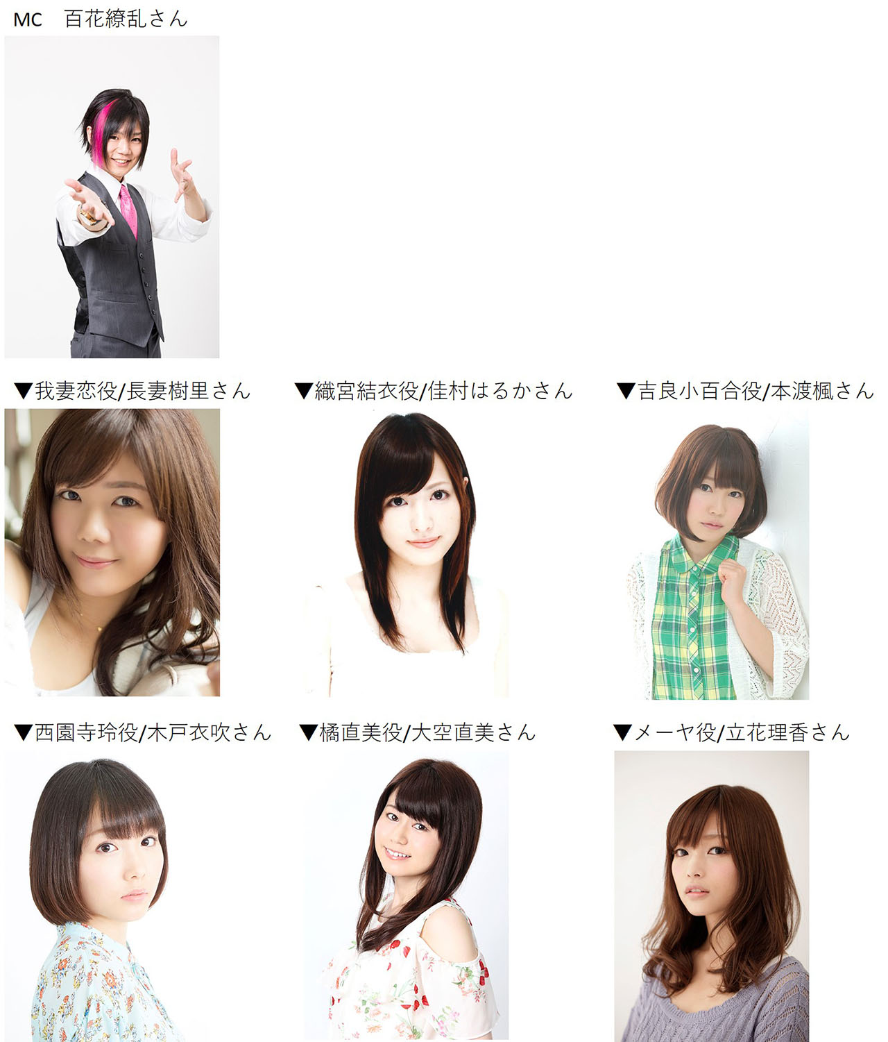 百花繚乱さん、長妻樹里さん、佳村はるかさん、本渡楓さん、木戸衣吹さん、大空直美さん、立花理香さん