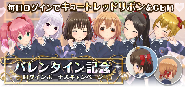 毎日ログインでキュートレッドリボンをGET!