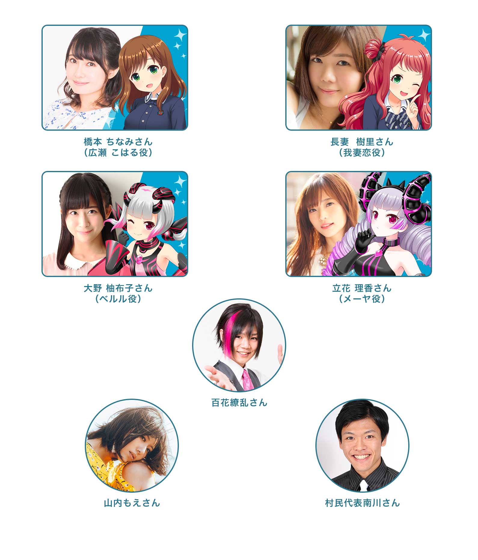 橋本ちなみさん、長妻樹里さん、大野柚布子さん、立花理香さん、百花繚乱さん、山内もえさん、村民代表南川さん