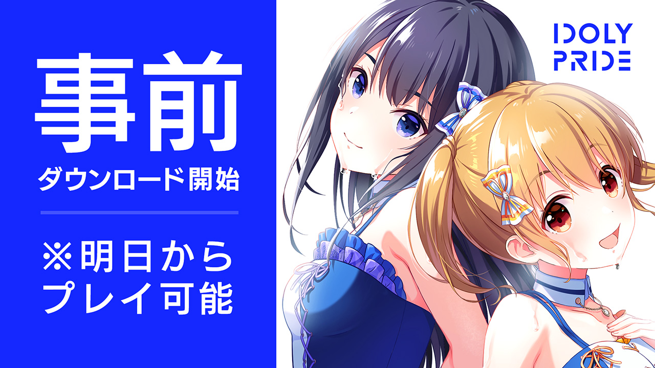 iOS/Android向けアイドルマネジメントRPG「IDOLY PRIDE」の配信を開始