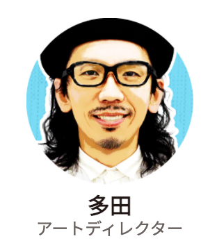 多田（アートディレクター）