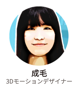 成毛（3Dモーションデザイナー）