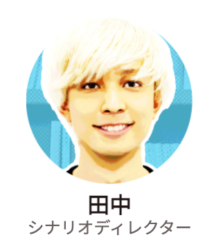 田中（シナリオディレクター）